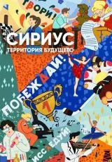 Сириус - территория будущего