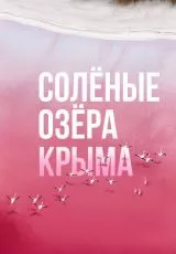 Солёные озёра Крыма