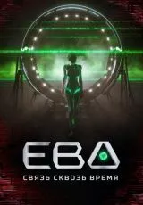Ева. Связь сквозь время