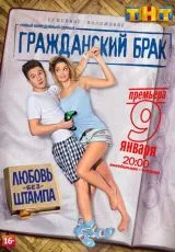 Гражданский брак