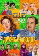 Дружба народов