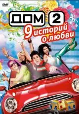 Дом 2