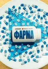 Фарма