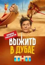 Выжить в Дубае