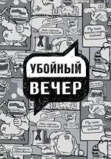 Убойный вечер