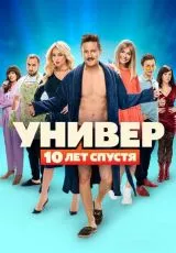 Универ: 10 лет спустя