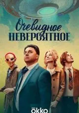 Очевидное невероятное