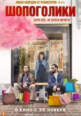 Шопоголики