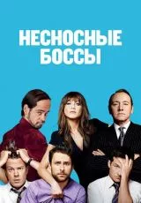 Несносные боссы