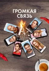 Громкая связь