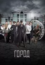 Город