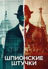 Шпионские штучки