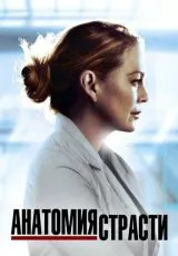 Анатомия страсти