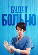 Будет больно