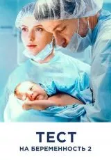 Тест на беременность 2