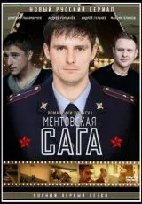Милицейская сага