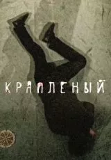 Крапленый