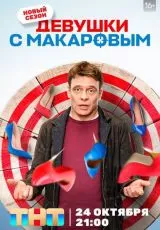 Девушки с Макаровым