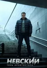 Невский. Тень архитектора