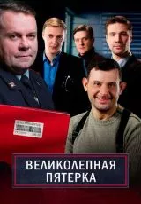 Великолепная пятёрка