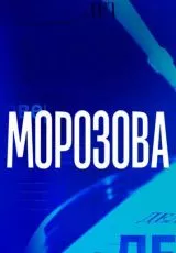 Морозова