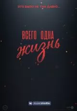 Всего одна жизнь