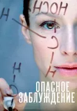 Опасное заблуждение