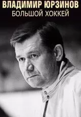 Владимир Юрзинов. Большой хоккей