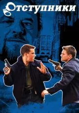 Отступники