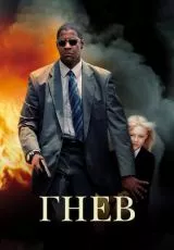 Гнев
