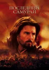 Последний самурай