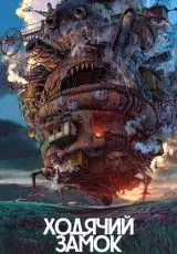 Ходячий замок