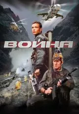 Война