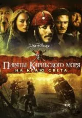 Пираты Карибского моря: На краю света