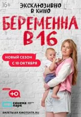 Беременна в 16. Россия