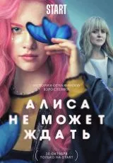 Алиса не может ждать