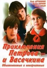 Приключения Петрова и Васечкина, обыкновенные и невероятные