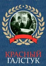 Красный галстук