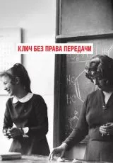 Ключ без права передачи