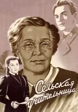 Сельская учительница