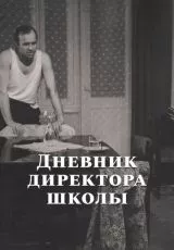 Дневник директора школы
