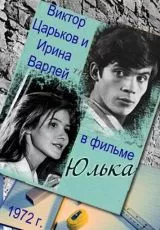 Юлька