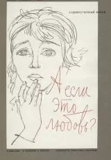 А если это любовь?