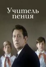 Учитель пения