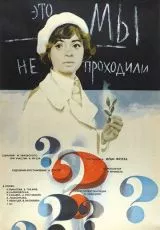 Это мы не проходили