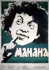 Манана