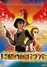 Жар-птица 2772: Космозона любви