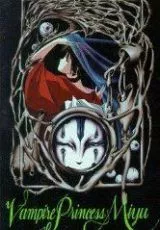 Принцесса-вампир Мию