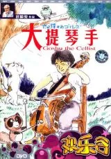 Виолончелист Госю