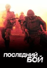 Последний бой